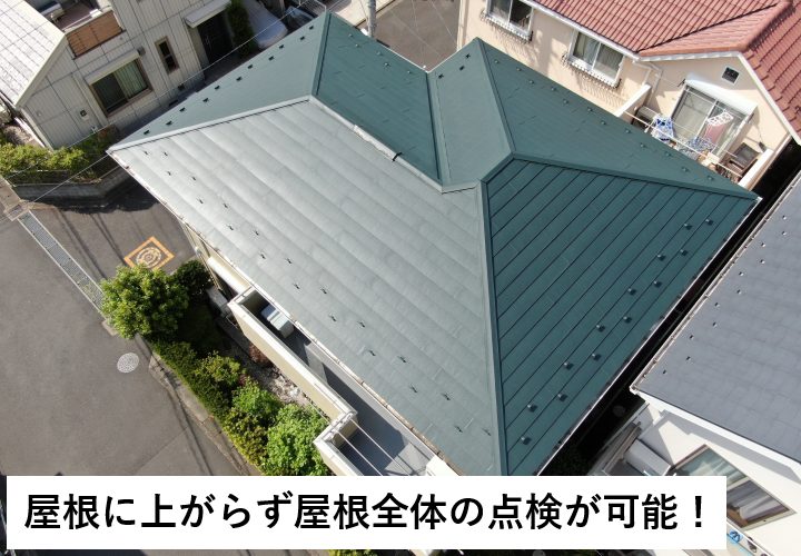 ドローンを使うことで屋根に上がることなく屋根全体の点検が可能！