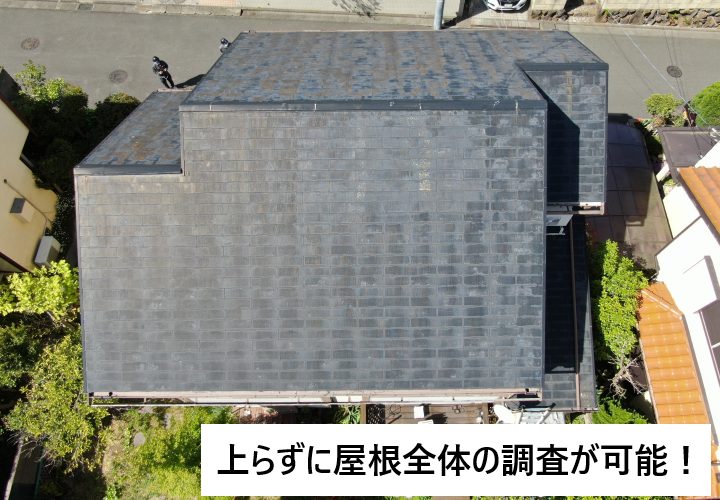 ドローンを使うことで、屋根に上らず安全に屋根の点検をすることが可能です！