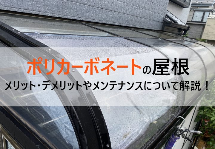 カーポートやサンルームなど、ポリカーボネートを使った屋根のメンテナンス方法とは？