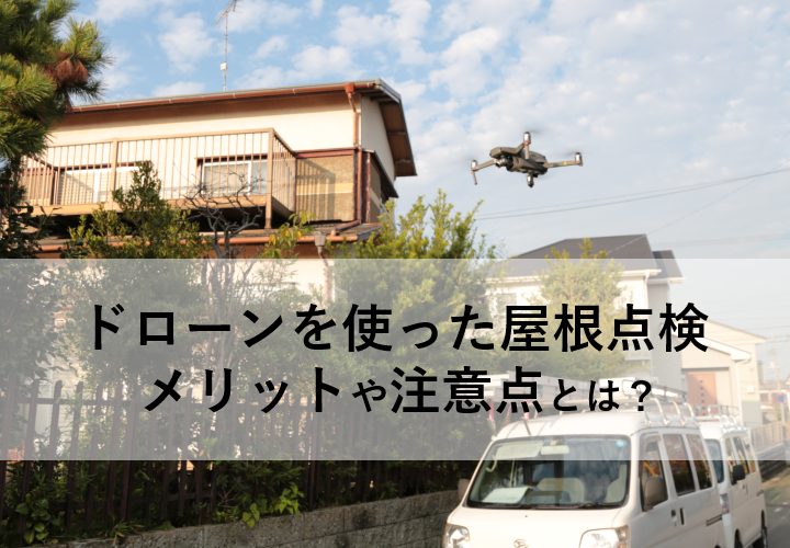 ドローンを使った屋根点検、メリットや注意点とは？街の屋根やさんが解説します！