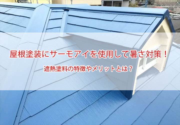 屋根塗装にサーモアイを使用して暑さ対策！