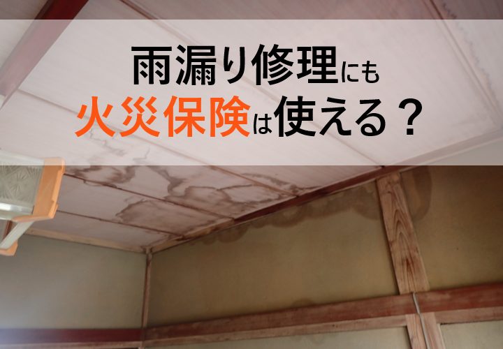 火災保険で雨漏り修理？適用条件や申請手続き、注意点について解説！