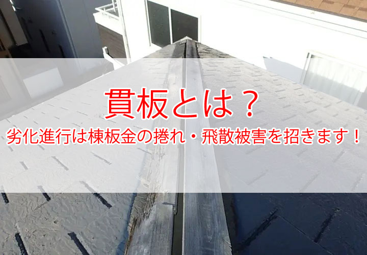 貫板とは？劣化進行は棟板金の捲れ・飛散被害を招きます！