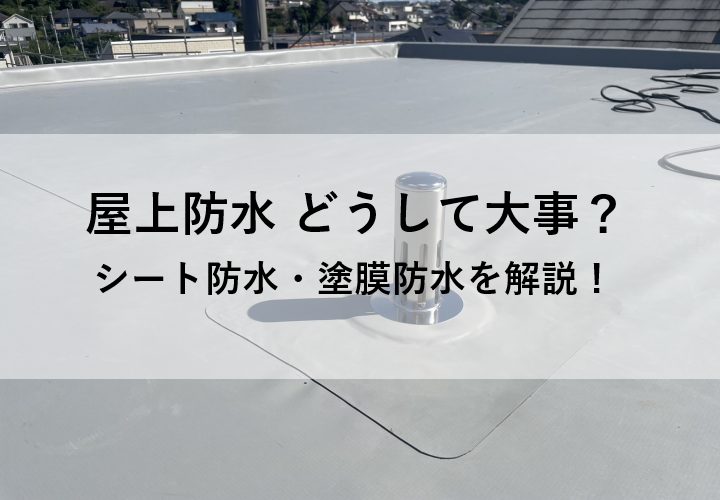 屋上防水とは？効果的な防水工事の種類・方法を解説