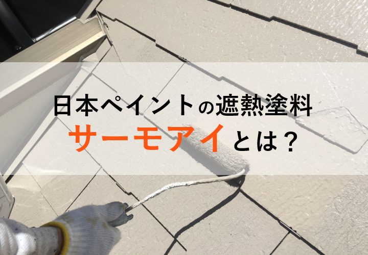 日本ペイントの遮熱塗料、サーモアイシリーズとは？魅力やお勧めの色をご紹介！