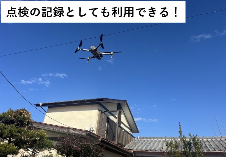 ドローンは撮影可能なので、点検の記録としても活用可能！