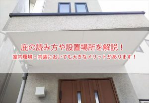 庇の読み方と役割・注意点
