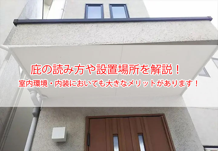 庇の読み方や設置場所を解説！室内環境・内装においても大きなメリットがあります！