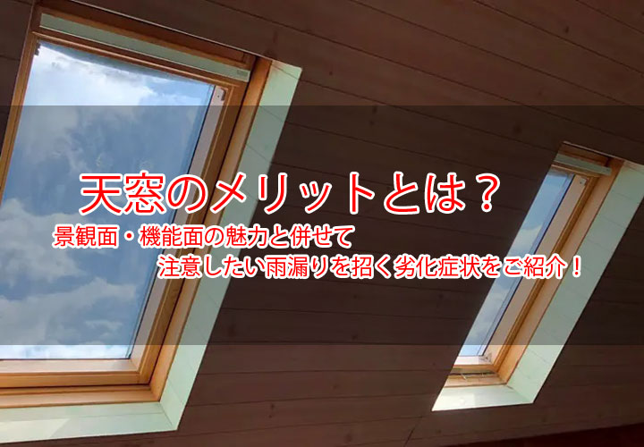 天窓のメリットとは？景観面・機能面の魅力と併せて注意したい雨漏りを招く劣化症状をご紹介！