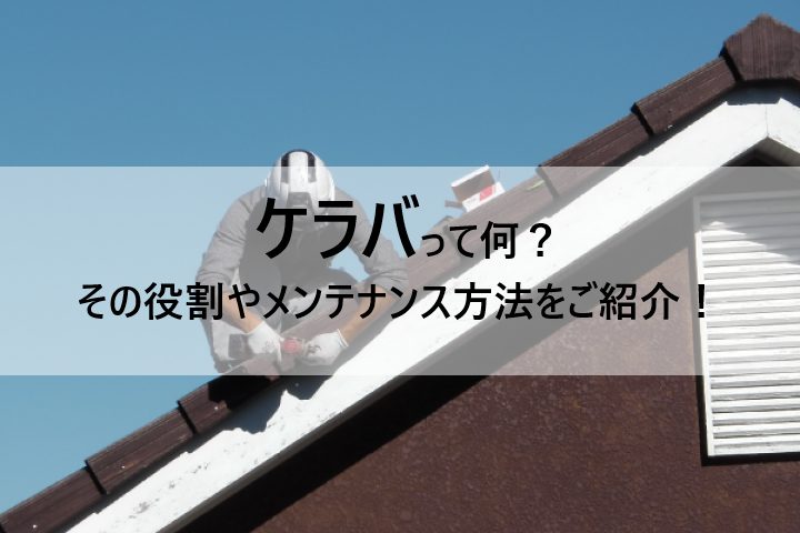 ケラバとはどこのこと？状態別雨漏り補修方法についても詳しく解説！