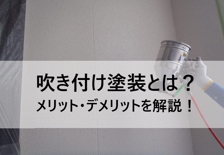 吹き付けとはどんな塗装？メリット、デメリットについてご紹介！