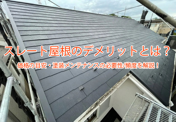 スレート屋根のデメリットとは？｜価格の目安・塗装メンテナンスの必要性や頻度を解説！