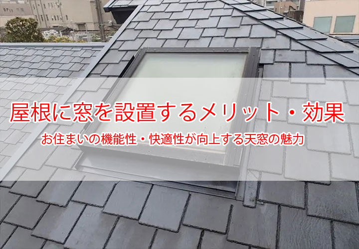 屋根に窓を設置するメリット・効果