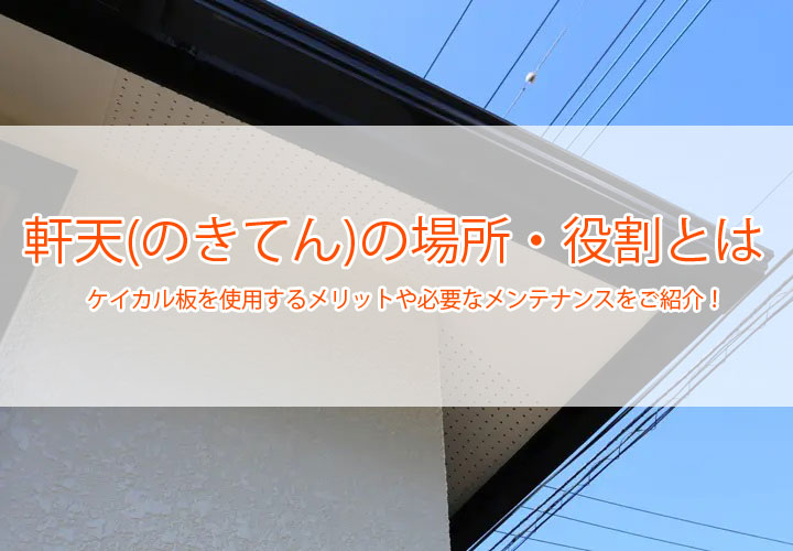 軒天(のきてん)の場所・役割とは｜ケイカル板を使用するメリットや必要なメンテナンスをご紹介！