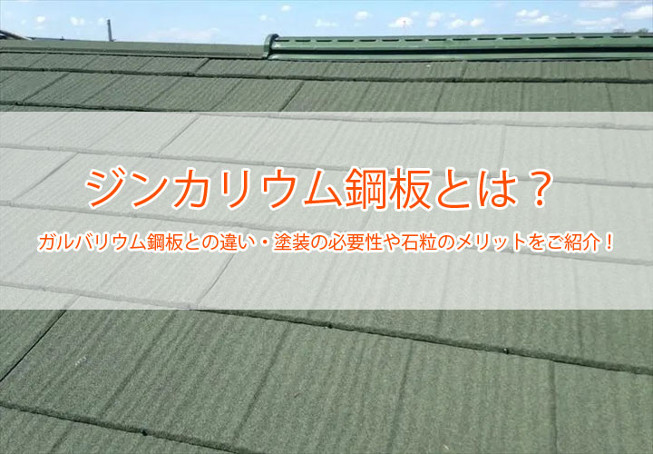 ジンカリウム鋼板とは？ガルバリウム鋼板との違い・塗装の必要性や石粒のメリットをご紹介！