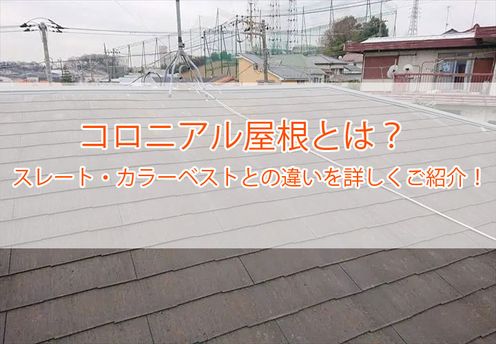 コロニアル屋根とは？スレート・カラーベストとの違いを詳しくご紹介！