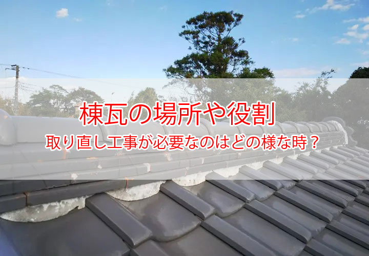 棟瓦の場所や役割｜取り直し工事が必要なのはどの様な時？