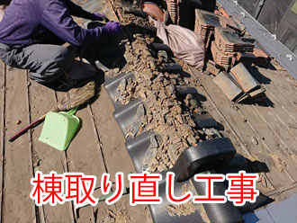 棟取り直し工事