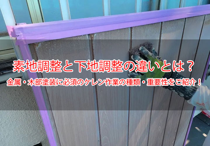 素地調整と下地調整の違いとは？