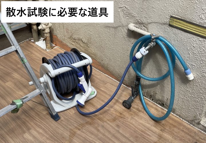 散水検査／散水試験に必要な道具