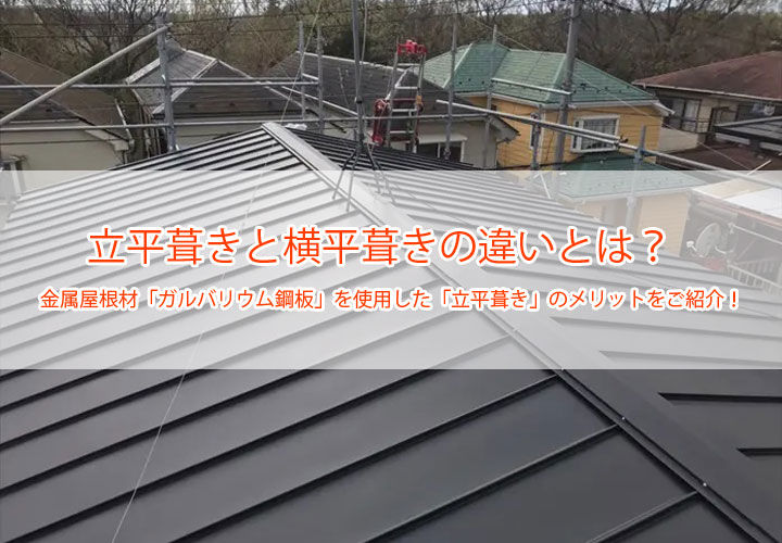 立平葺きと横平葺きの違いとは？金属屋根材「ガルバリウム鋼板」を使用した「立平葺き」のメリットをご紹介！