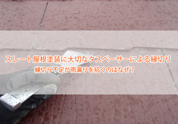 スレート屋根塗装に大切なタスペーサーによる縁切り