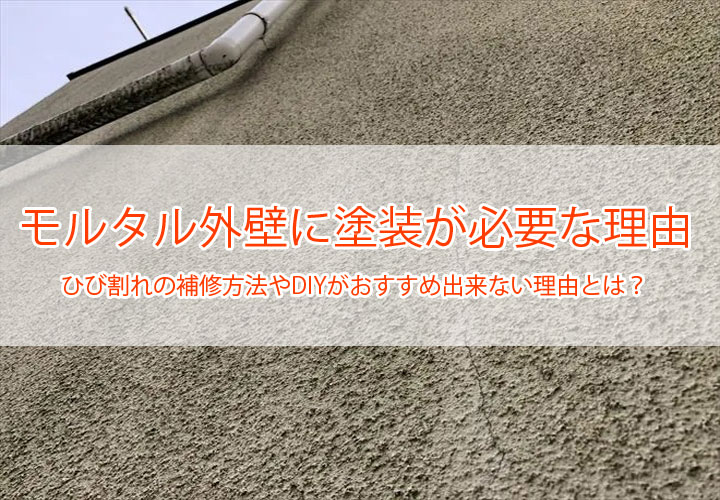 モルタル外壁に塗装が必要な理由｜ひび割れの補修方法やDIYがおすすめ出来ない理由とは？