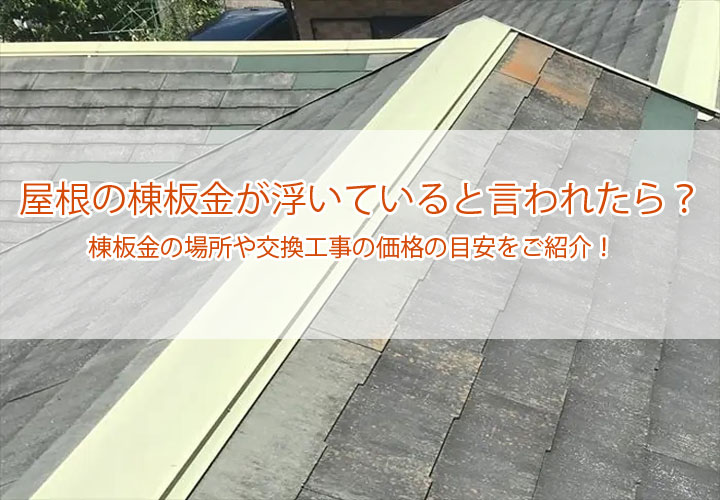 屋根の棟板金が浮いていると言われたら？棟板金の場所や交換工事の価格の目安をご紹介！