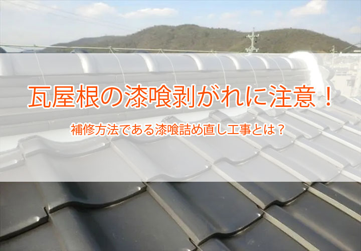 瓦屋根の漆喰剥がれに注意！補修方法である漆喰詰め直し工事とは？