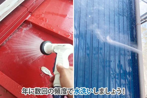 ガルバリウムを使用している建材は水洗いでのメンテナンスが必要です