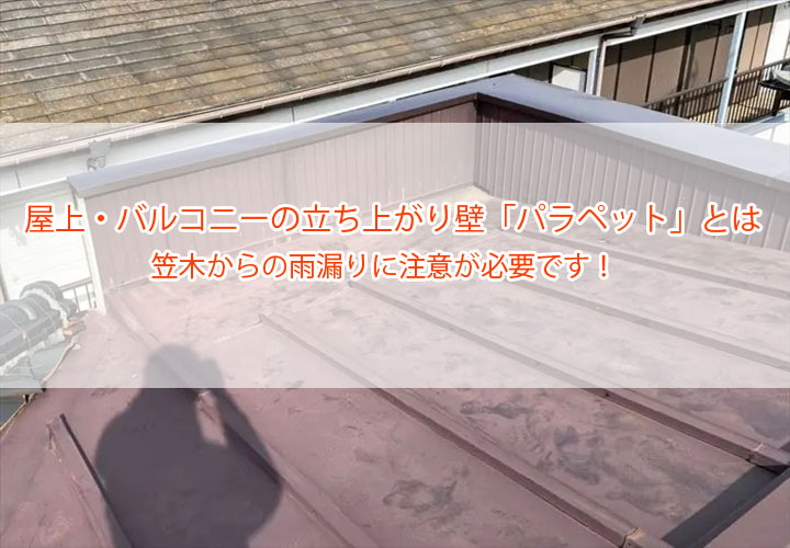 屋上・バルコニーの立ち上がり壁「パラペット」とは｜笠木からの雨漏りに注意が必要です！