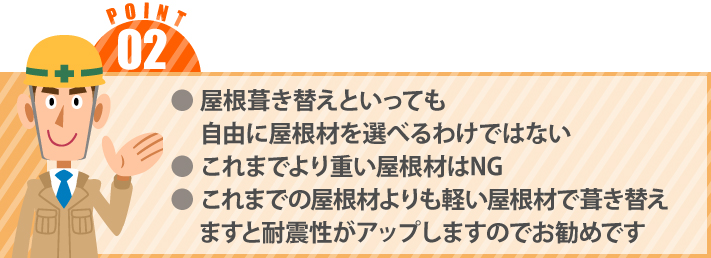 屋根葺き替えといっても自由に屋根材を選べるわけではないこれまでより重い屋根材はこれまでの屋根材よりも軽い屋根材で葺き替えますと耐震性がアップしますのでお勧めです