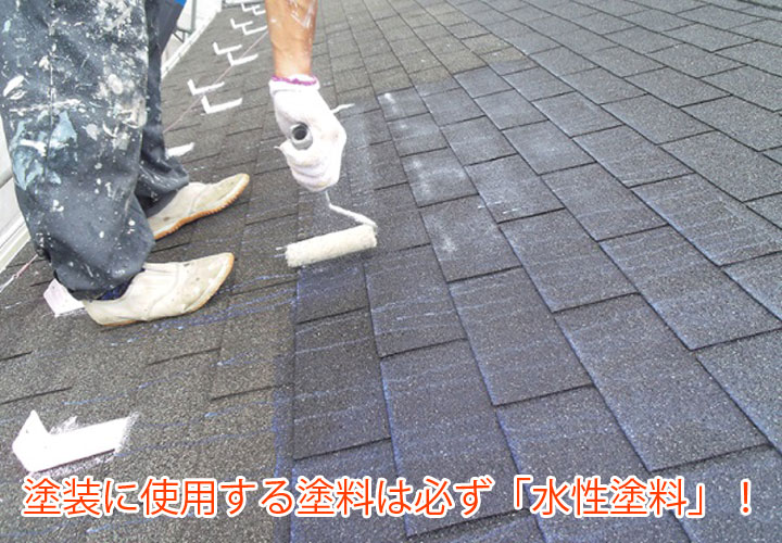 塗装に使用する塗料は必ず「水性塗料」！