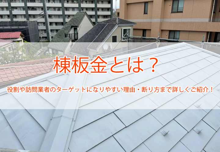 棟板金とは？｜役割や訪問業者のターゲットになりやすい理由・断り方まで詳しくご紹介！