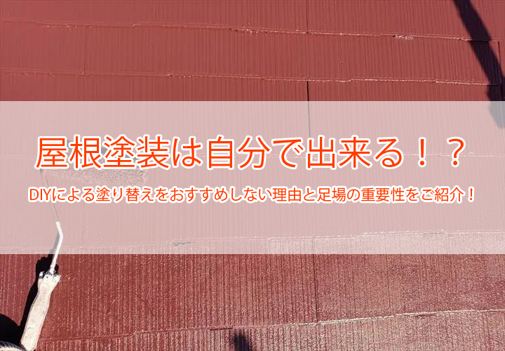 屋根塗装は自分で出来る！？DIYによる塗り替えをおすすめしない理由と足場の重要性をご紹介！