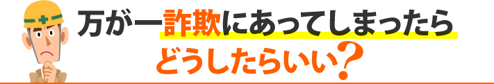 万が一詐欺にあってしまったらどうしたらいい？