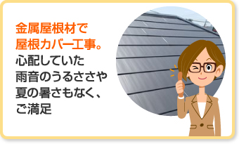 金属屋根材で屋根カバー工事。心配していた雨音のうるささや夏の暑さもなく、ご満足