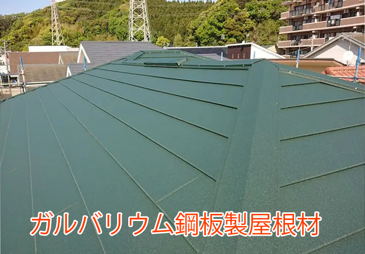 ガルバリウム鋼板製屋根材