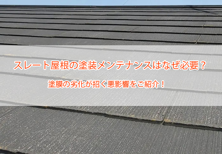スレート屋根の塗装メンテナンスはなぜ必要？塗膜の劣化が招く悪影響をご紹介！