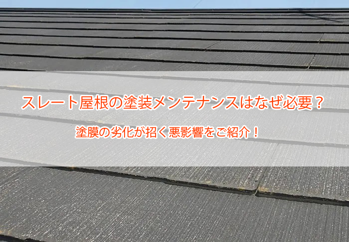 スレート屋根の塗装メンテナンスはなぜ必要？