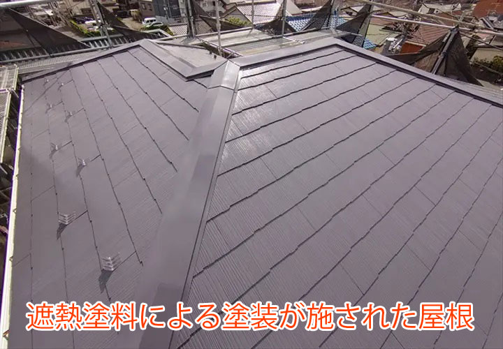 遮熱塗料による塗装が施された屋根