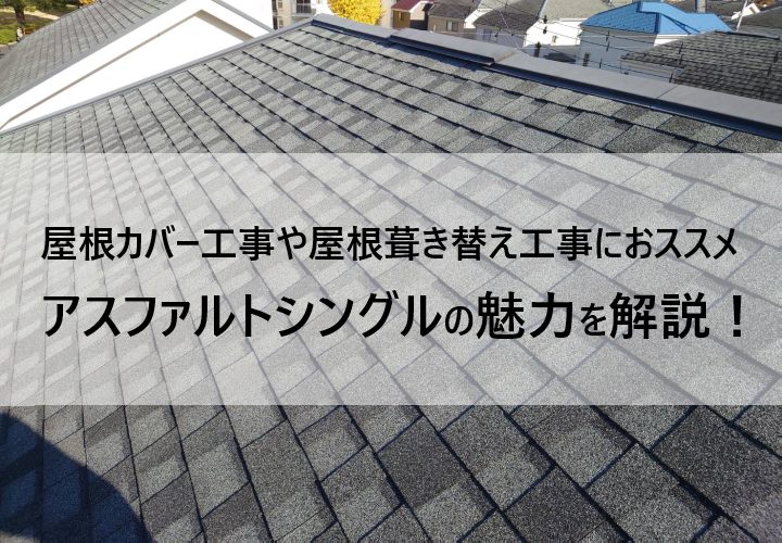 屋根カバー工事や屋根葺き替え工事におススメのアスファルトシングルとは？その魅力を解説！