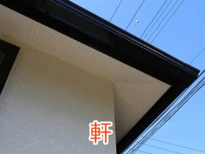 「軒下」と「軒天」同様、混同しやすいのが 「軒」 と 「庇(ひさし)」 です!