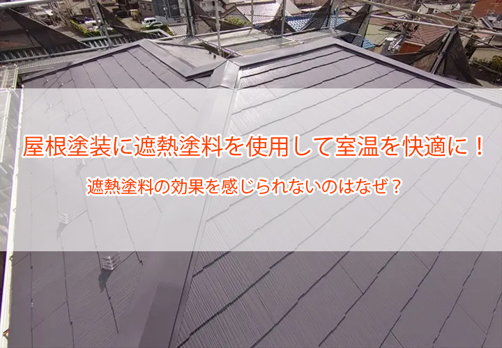 屋根塗装に遮熱塗料を使用して室温を快適に！遮熱塗料の効果を感じられないのはなぜ？