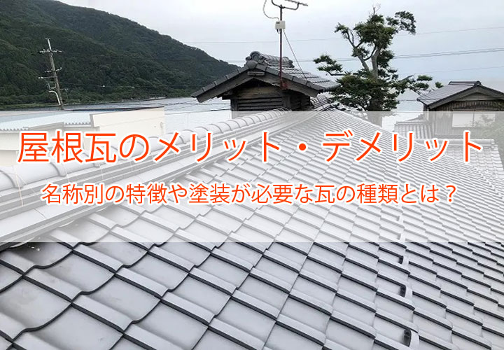 屋根瓦のメリット・デメリット｜名称別の特徴や塗装が必要な瓦の種類とは？
