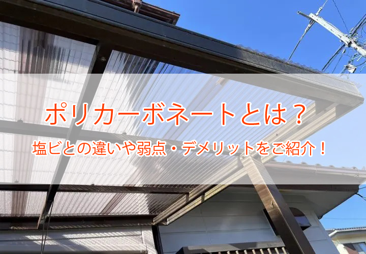 ポリカーボネートとは？塩ビとの違いや弱点・デメリットをご紹介！