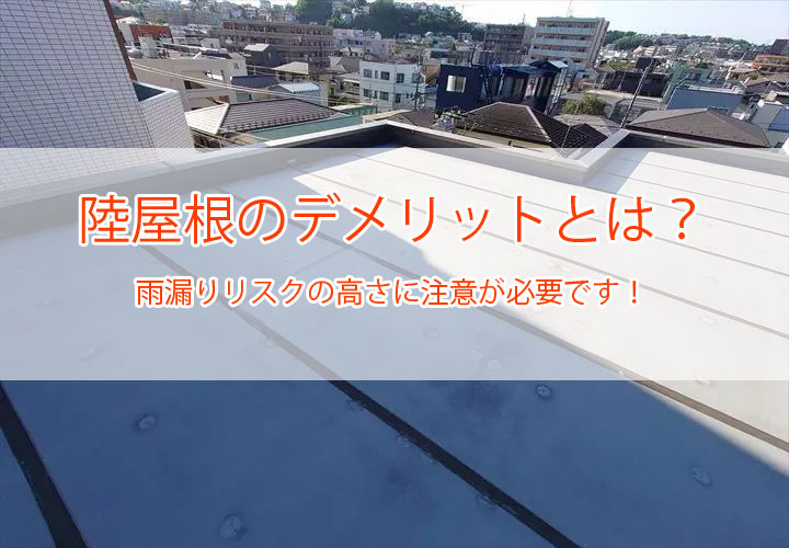 陸屋根のデメリットとは？雨漏りリスクの高さに注意が必要です！