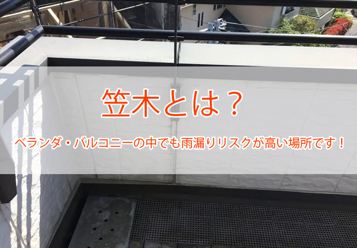 笠木とは？ベランダ・バルコニーの中でも雨漏りリスクが高い場所です！