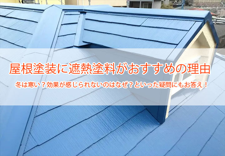 屋根塗装に遮熱塗料がおすすめの理由｜冬は寒い？効果が感じられないのはなぜ？といった疑問にもお答え！