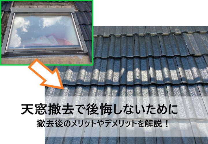 天窓撤去、工事後に後悔しないために！撤去後のメリットやデメリットを解説